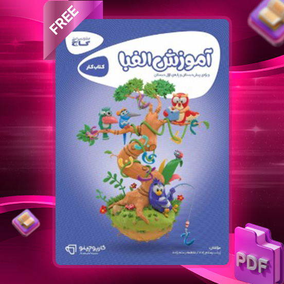 دانلود کتاب کارپوچینو آموزش الفبا پیش دبستان گاج