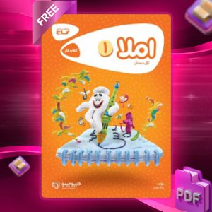 دانلود کتاب کارپوچینو املا اول دبستان گاج