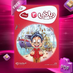 دانلود کتاب کارپوچینو ریاضی سوم دبستان گاج