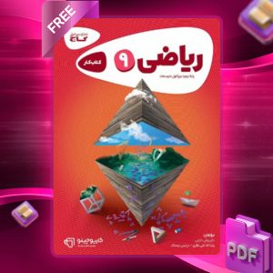 دانلود کتاب کارپوچینو ریاضی نهم گاج