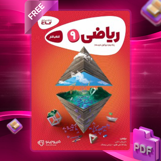 دانلود کتاب کارپوچینو ریاضی نهم گاج