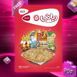 دانلود کتاب کارپوچینو ریاضی پنجم دبستان گاج