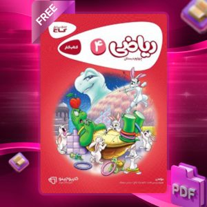 دانلود کتاب کارپوچینو ریاضی چهارم دبستان گاج