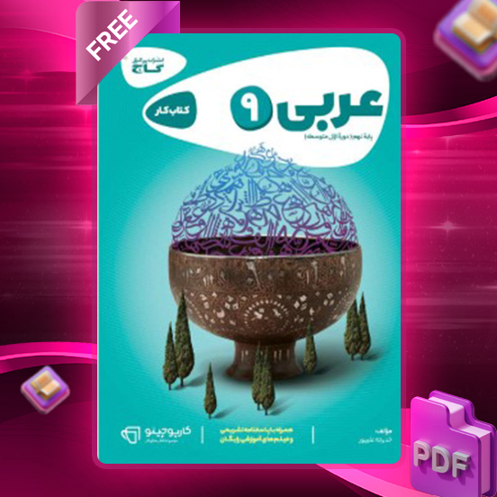 دانلود کتاب کارپوچینو عربی نهم گاج