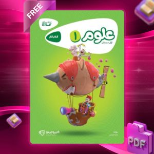 دانلود کتاب کارپوچینو علوم اول دبستان گاج