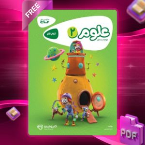 دانلود کتاب کارپوچینو علوم دوم دبستان گاج