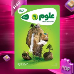 دانلود کتاب کارپوچینو علوم نهم گاج