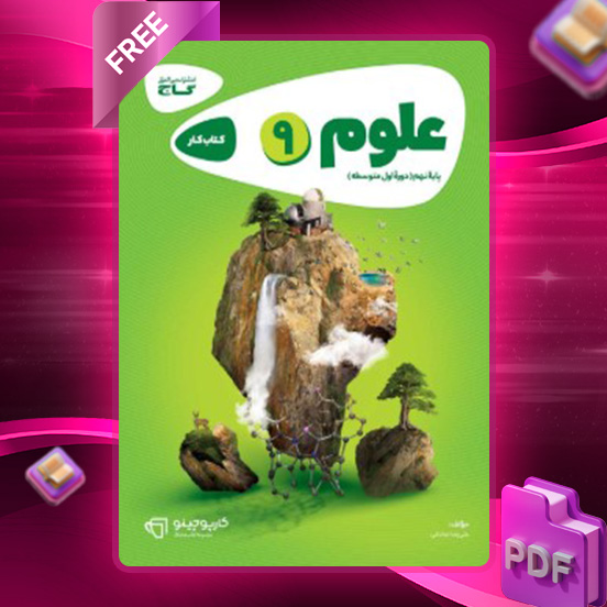 دانلود کتاب کارپوچینو علوم نهم گاج