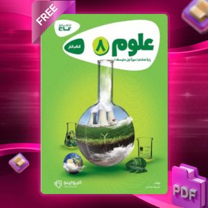 دانلود کتاب کارپوچینو علوم هشتم گاج