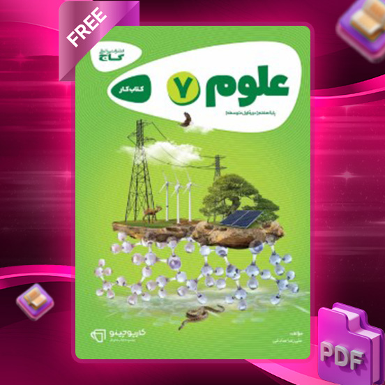 دانلود کتاب کارپوچینو علوم هفتم گاج