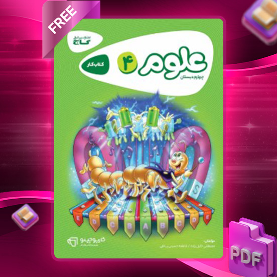 دانلود کتاب کارپوچینو علوم چهارم دبستان گاج