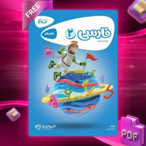 دانلود کتاب کارپوچینو فارسی دوم دبستان گاج