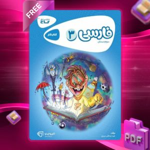 دانلود کتاب کارپوچینو فارسی سوم دبستان گاج