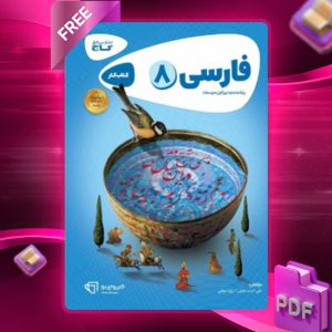 دانلود کتاب کارپوچینو فارسی هشتم گاج
