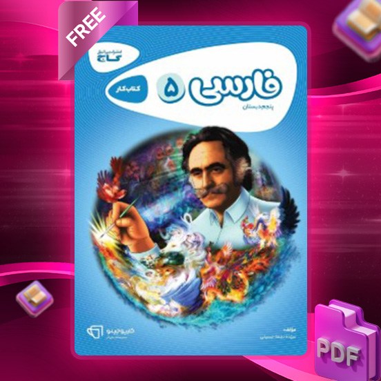 دانلود کتاب کارپوچینو فارسی پنجم دبستان گاج