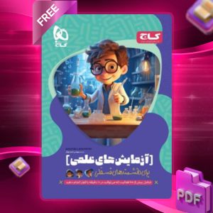 دانلود کتاب آزمایش های علمی برای دانشمند های فسقلی گاج