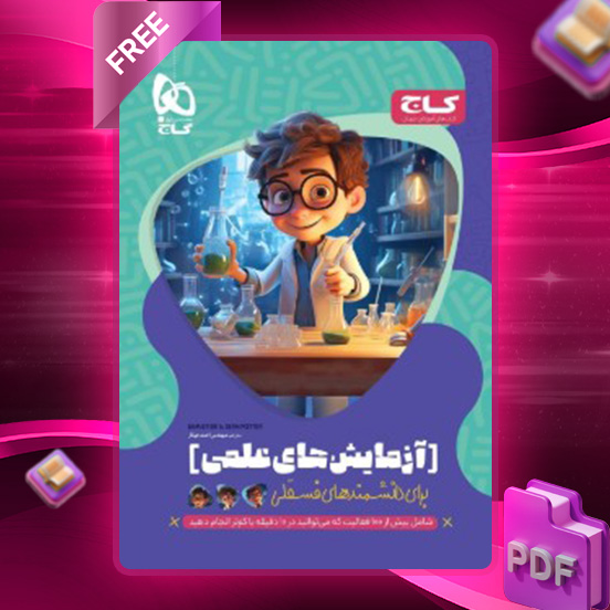 دانلود کتاب آزمایش های علمی برای دانشمند های فسقلی گاج