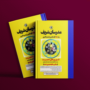 دانلود کتاب ارشد تئوری های مدیریت مدرسان شریف