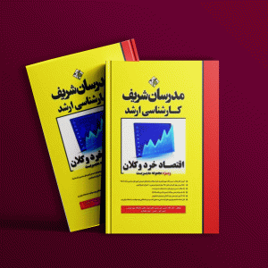 دانلود کتاب اقتصاد خرد و کلان مدرسان شریف