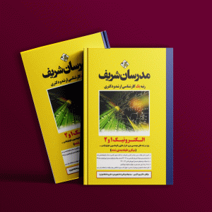 دانلود کتاب الکترونیک 1 و 2 مدرسان شریف