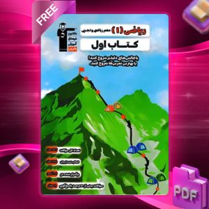 دانلود PDF کتاب اول ریاضی دهم ریاضی و تجربی قلم چی