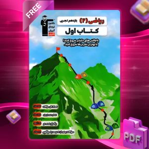 دانلود PDF کتاب اول ریاضی یازدهم تجربی قلم چی