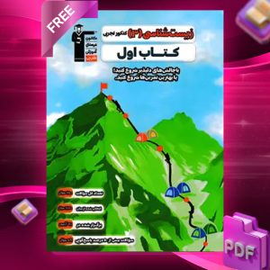 دانلود PDF کتاب اول زیست شناسی دوازدهم