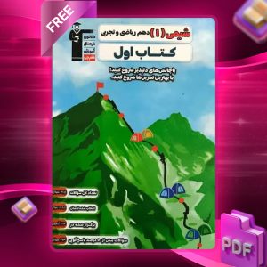 دانلود PDF کتاب اول شیمی دهم ریاضی و تجربی