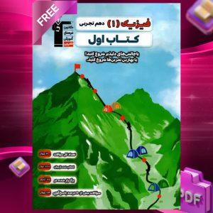 دانلود PDF کتاب اول فیزیک دهم تجربی