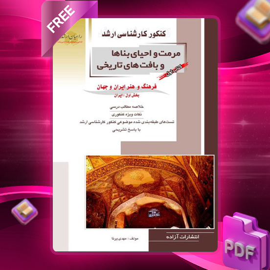 دانلود کتاب اول مرمت و احیای بناها و بافت های تاریخی بخش اول مهندس مهدی پرنا