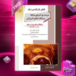 دانلود کتاب اول مرمت و احیای بناها و بافت های تاریخی بخش دوم مهندس مهدی پرنا