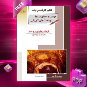 دانلود PDF کتاب اول مرمت و احیای بناها و بافت های تاریخی بخش سوم مهندس مهدی پرنا