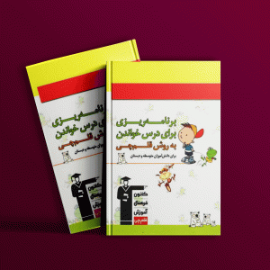 دانلود کتاب برنامه ریزی برای درس خواندن به روش قلم چی برای دانش آموزان متوسطه و دبستان