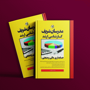 دانلود کتاب حسابداری مالی و صنعتی مدرسان شریف
