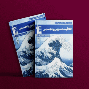 دانلود PDF رایگان کتاب خلاقیت تصویری و تجسمی آبی قلم چی