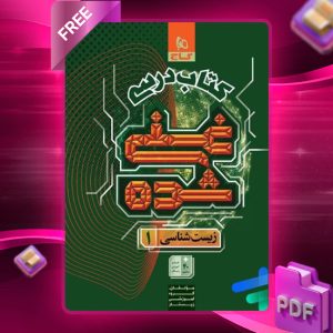 دانلود کتاب کتاب درسی غنی شده زیست شناسی دهم گاج
