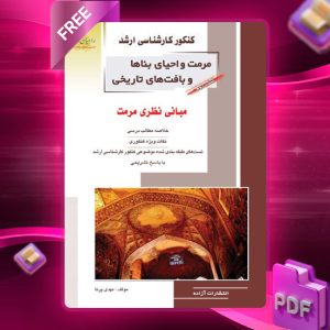 دانلود PDF کتاب دوم مرمت و احیای بناها و بافت های تاریخی مهندس مهدی پرنا