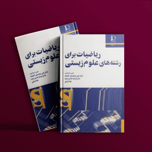 دانلود کتاب ریاضی برای علوم زیستی