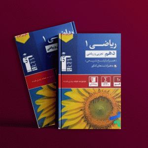 دانلود PDF رایگان کتاب ریاضی دهم آبی قلم چی