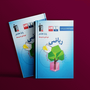 دانلود PDF کتاب ریاضی هشتم طبقه بندی شده آبی قلم چی