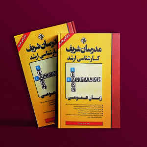 دانلود کتاب زبان عمومی مدرسان شریف
