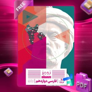 دانلود کتاب زودپز فارسی دوازدهم گاج