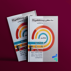 دانلود PDF رایگان کتاب سه سطحی زیست شناسی دهم قلم چی