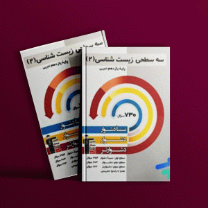 دانلود PDF رایگان کتاب سه سطحی زیست شناسی یازدهم قلم چی