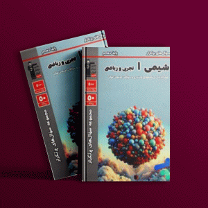 دانلودPDF رایگان کتاب سوال‌های پرتکرار شیمی دهم قلم چی