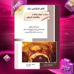 دانلود PDF کتاب سوم مرمت و احیای بناها و بافت های تاریخی مهندس مهدی پرنا