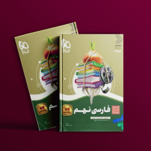 دانلود کتاب سیر تا پیاز فارسی نهم گاج