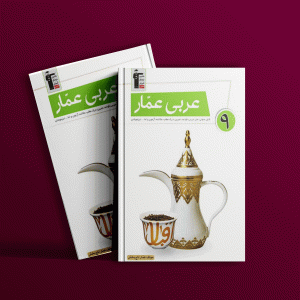 دانلود PDF رایگان کتاب عربی عمار نهم قلم چی