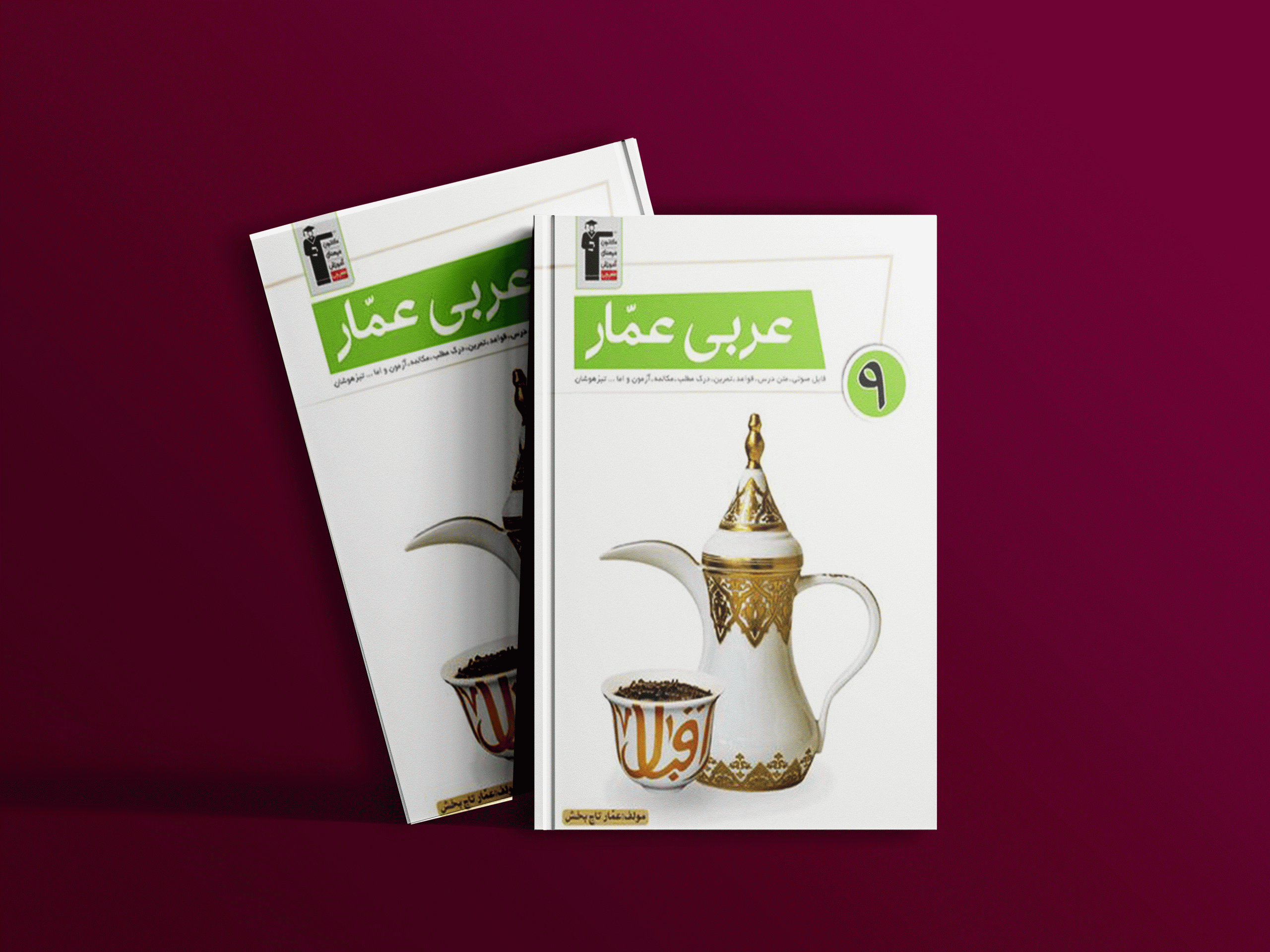 دانلود PDF رایگان کتاب عربی عمار نهم قلم چی