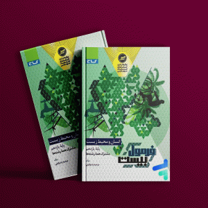 دانلود کتاب فرمول بیست انسان و محیط زیست یازدهم گاج